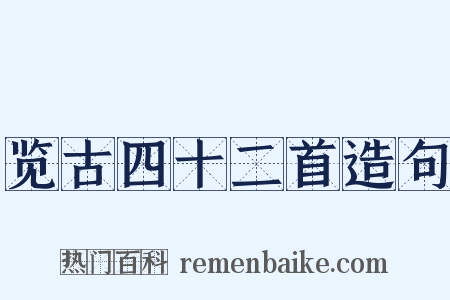 览古四十二首造句是什么意思的图片